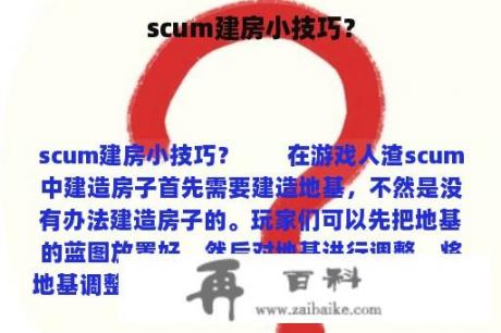 scum建房小技巧？