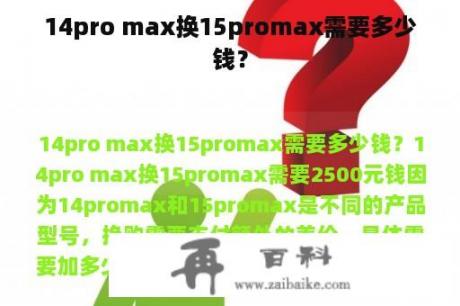 14pro max换15promax需要多少钱？