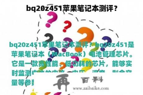 bq20z451苹果笔记本测评？