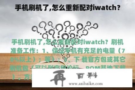 手机刷机了,怎么重新配对iwatch？