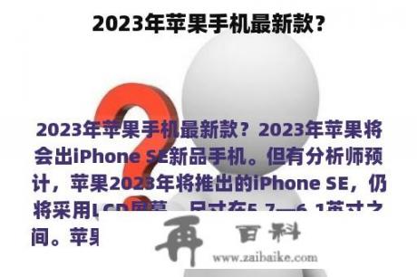 2023年苹果手机最新款？