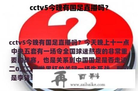 cctv5今晚有国足直播吗？