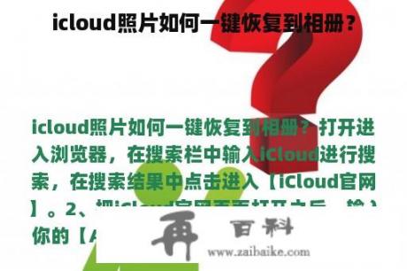 icloud照片如何一键恢复到相册？