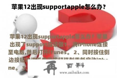 苹果12出现supportapple怎么办？