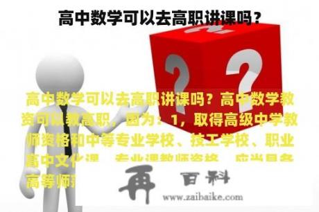 高中数学可以去高职讲课吗？