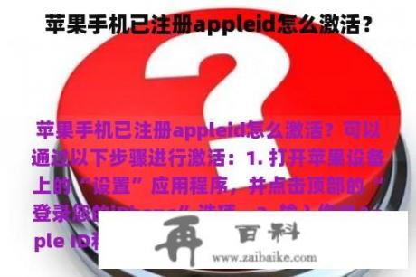 苹果手机已注册appleid怎么激活？