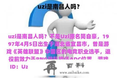 uzi是南昌人吗？