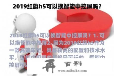 2019红旗h5可以换智能中控屏吗？