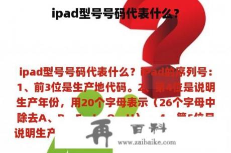 ipad型号号码代表什么？