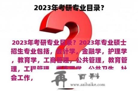 2023年考研专业目录？