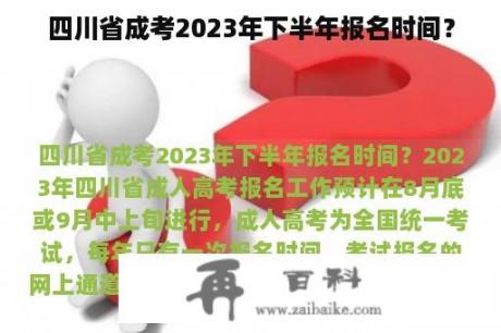 四川省成考2023年下半年报名时间？