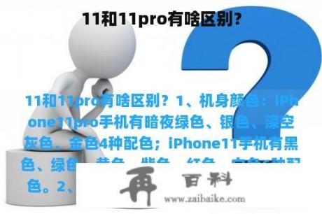 11和11pro有啥区别？