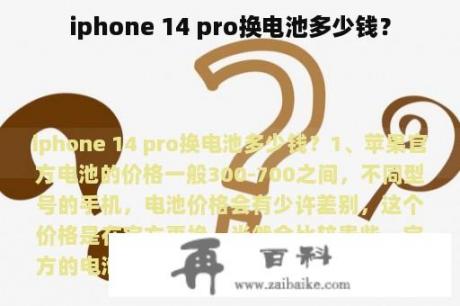 iphone 14 pro换电池多少钱？