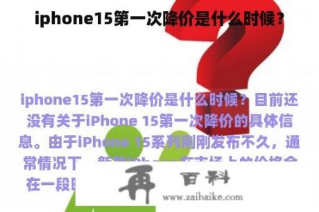 iphone15第一次降价是什么时候？