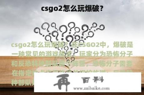 csgo2怎么玩爆破？