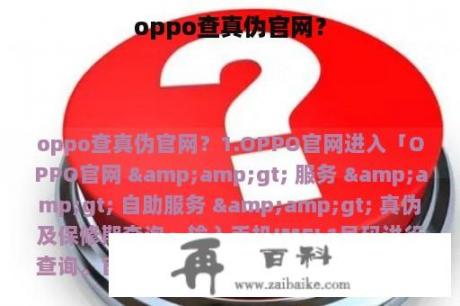 oppo查真伪官网？