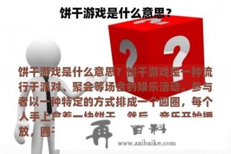 饼干游戏是什么意思？