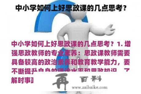 中小学如何上好思政课的几点思考？