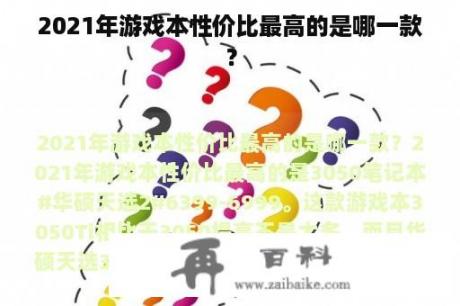 2021年游戏本性价比最高的是哪一款？