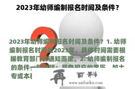 2023年幼师编制报名时间及条件？