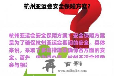 杭州亚运会安全保障方案？