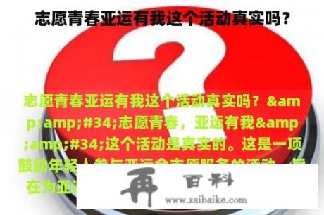 志愿青春亚运有我这个活动真实吗？