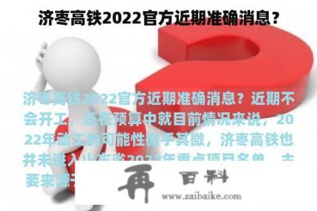 济枣高铁2022官方近期准确消息？