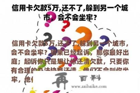 信用卡欠款5万,还不了,躲到另一个城市，会不会坐牢？