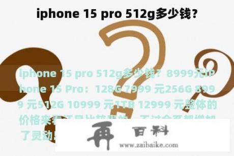 iphone 15 pro 512g多少钱？