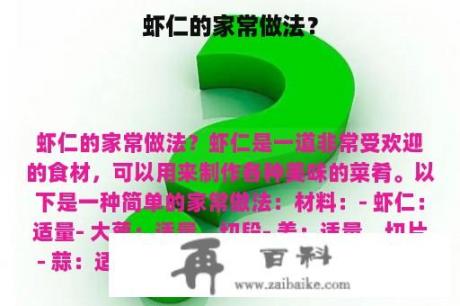 虾仁的家常做法？