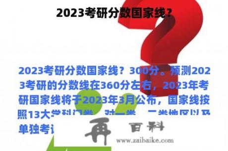 2023考研分数国家线？