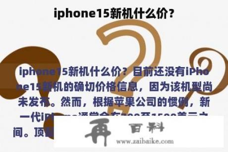 iphone15新机什么价？