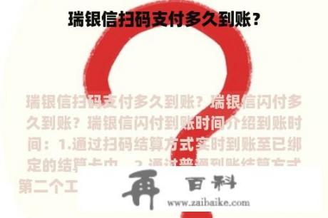 瑞银信扫码支付多久到账？