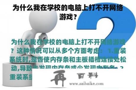 为什么我在学校的电脑上打不开网络游戏？