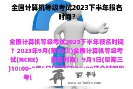 全国计算机等级考试2023下半年报名时间？