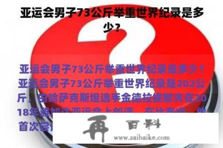 亚运会男子73公斤举重世界纪录是多少？