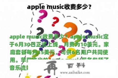 apple music收费多少？