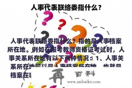 人事代表联络委指什么？