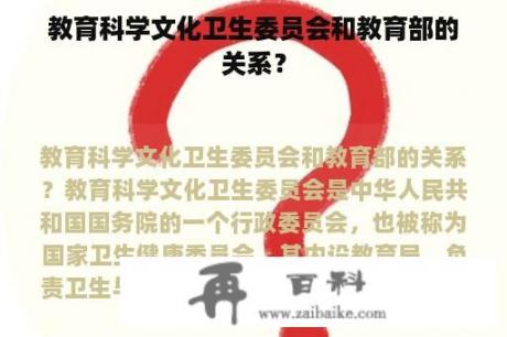 教育科学文化卫生委员会和教育部的关系？