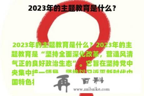 2023年的主题教育是什么？