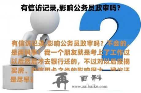 有信访记录,影响公务员政审吗？