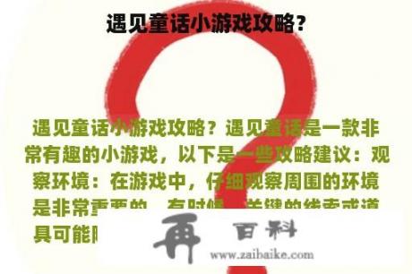 遇见童话小游戏攻略？