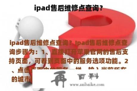 ipad售后维修点查询？