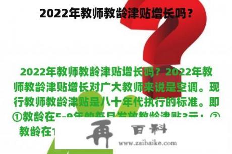 2022年教师教龄津贴增长吗？