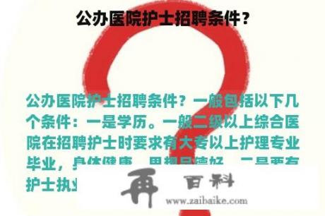 公办医院护士招聘条件？