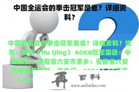 中国全运会的拳击冠军是谁？详细资料？