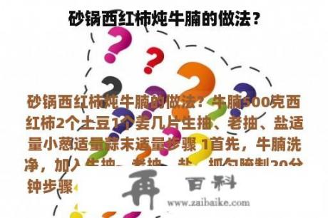 砂锅西红柿炖牛腩的做法？