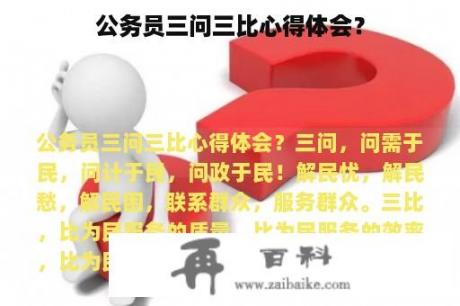 公务员三问三比心得体会？