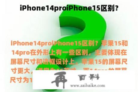 iPhone14proiPhone15区别？