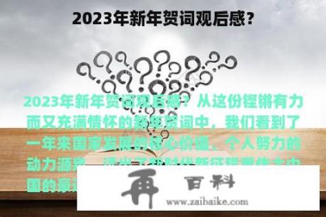 2023年新年贺词观后感？